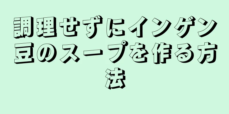 調理せずにインゲン豆のスープを作る方法