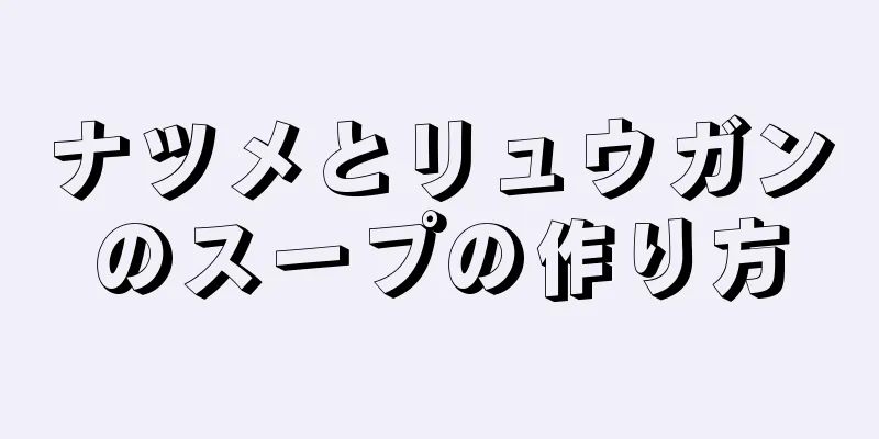 ナツメとリュウガンのスープの作り方