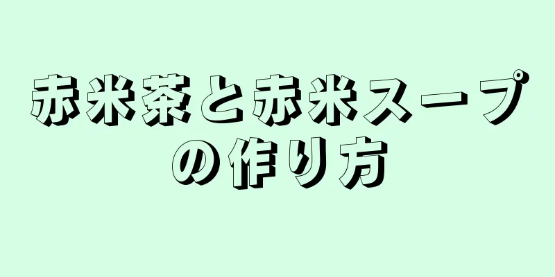 赤米茶と赤米スープの作り方