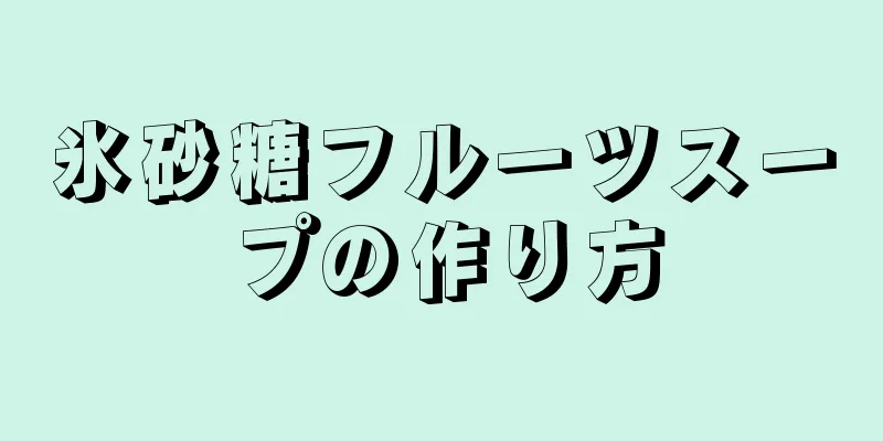 氷砂糖フルーツスープの作り方