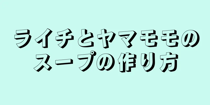 ライチとヤマモモのスープの作り方