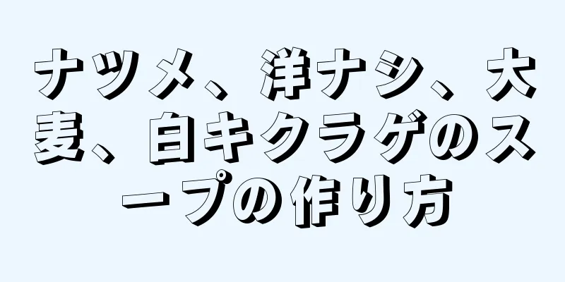 ナツメ、洋ナシ、大麦、白キクラゲのスープの作り方