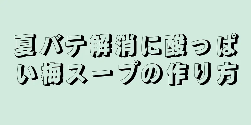 夏バテ解消に酸っぱい梅スープの作り方