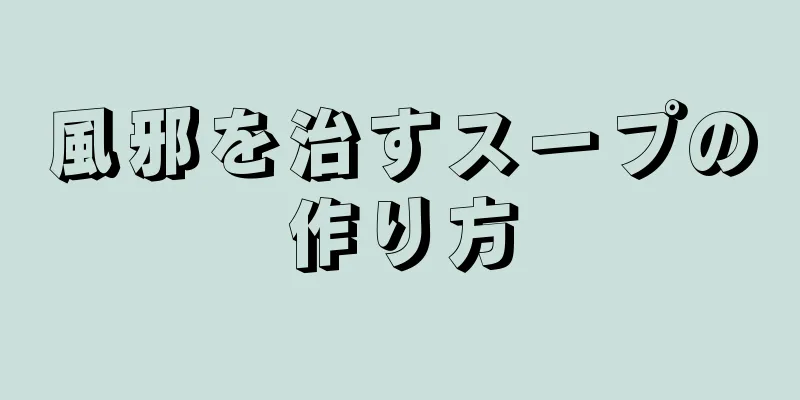 風邪を治すスープの作り方