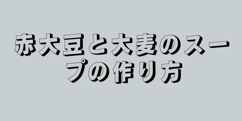 赤大豆と大麦のスープの作り方