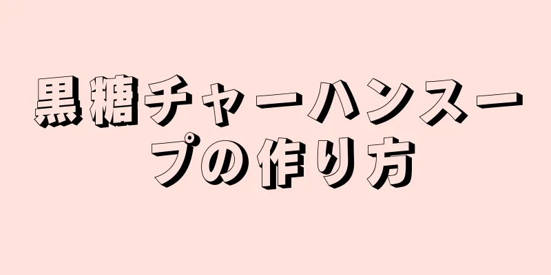 黒糖チャーハンスープの作り方