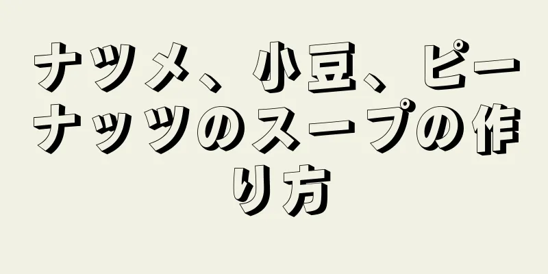 ナツメ、小豆、ピーナッツのスープの作り方