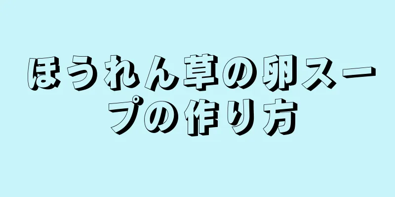 ほうれん草の卵スープの作り方