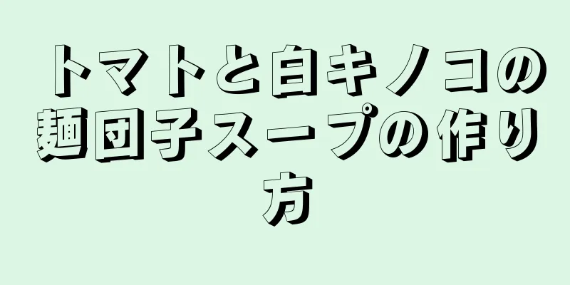 トマトと白キノコの麺団子スープの作り方