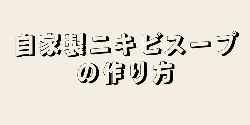 自家製ニキビスープの作り方