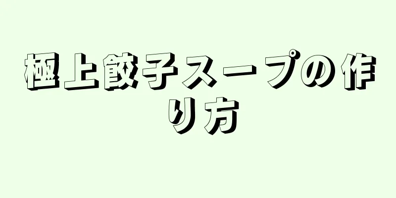 極上餃子スープの作り方