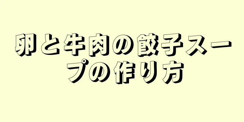 卵と牛肉の餃子スープの作り方