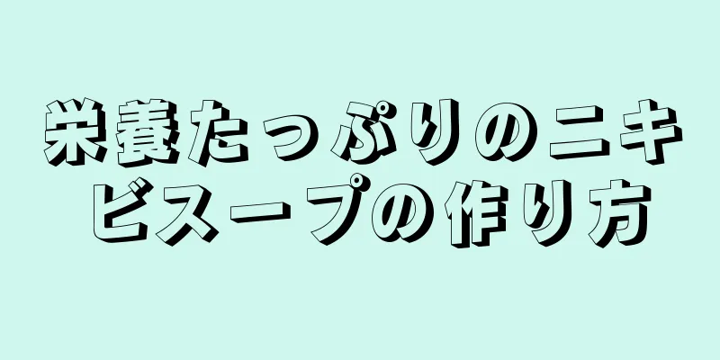 栄養たっぷりのニキビスープの作り方