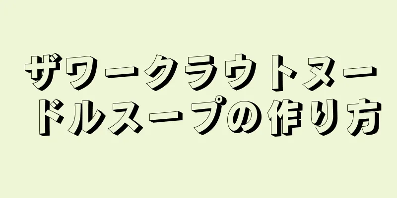 ザワークラウトヌードルスープの作り方