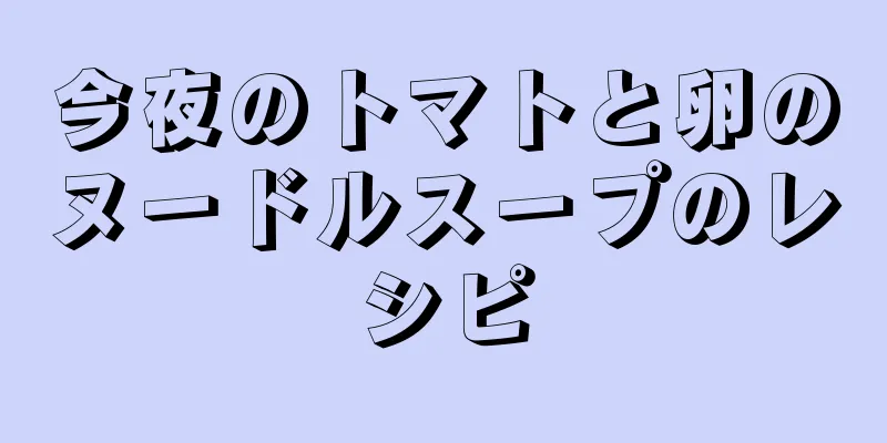 今夜のトマトと卵のヌードルスープのレシピ