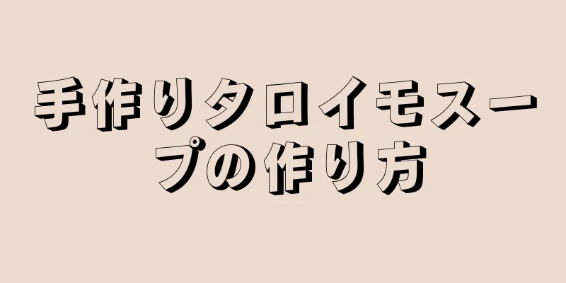 手作りタロイモスープの作り方