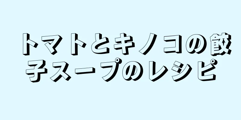 トマトとキノコの餃子スープのレシピ