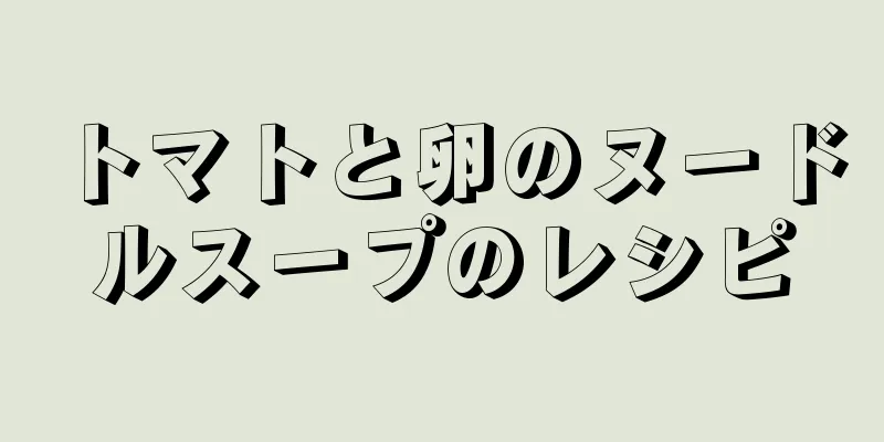 トマトと卵のヌードルスープのレシピ