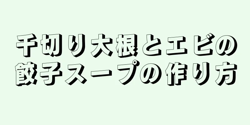 千切り大根とエビの餃子スープの作り方