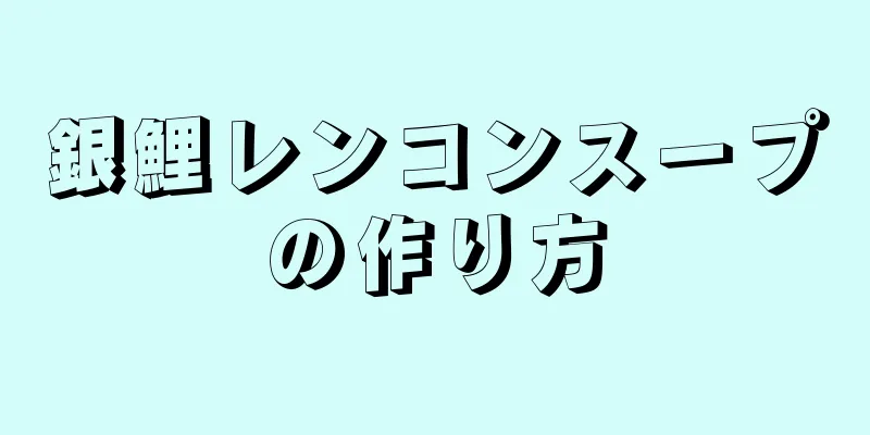 銀鯉レンコンスープの作り方