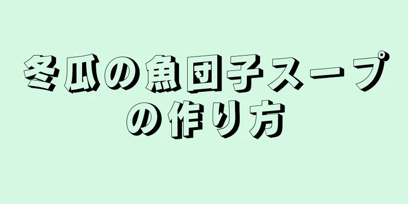 冬瓜の魚団子スープの作り方