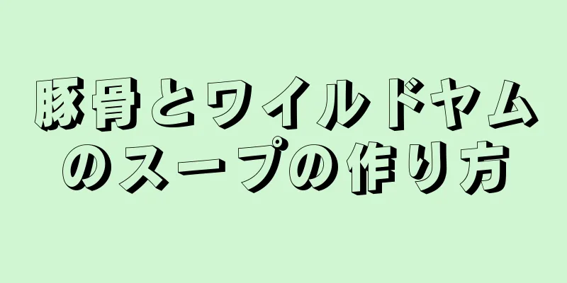 豚骨とワイルドヤムのスープの作り方