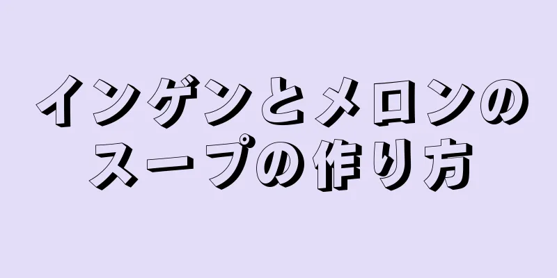 インゲンとメロンのスープの作り方