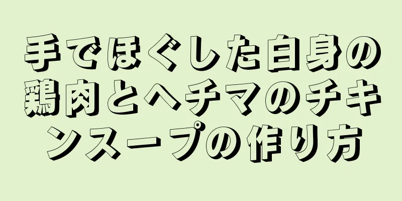 手でほぐした白身の鶏肉とヘチマのチキンスープの作り方