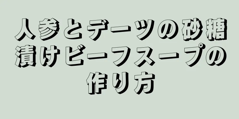 人参とデーツの砂糖漬けビーフスープの作り方