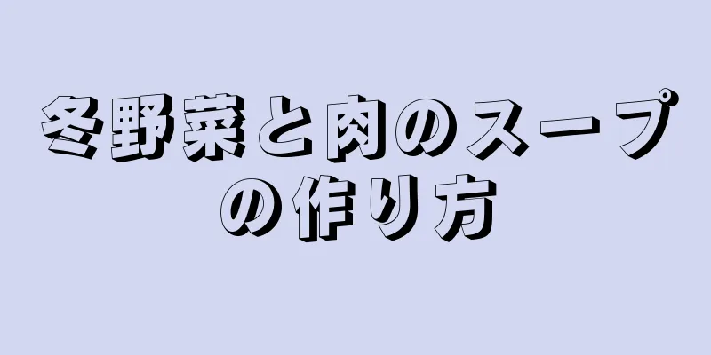 冬野菜と肉のスープの作り方