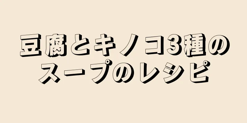 豆腐とキノコ3種のスープのレシピ