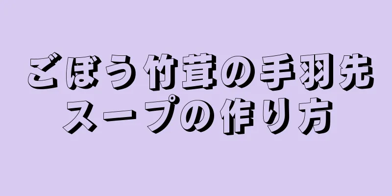 ごぼう竹茸の手羽先スープの作り方