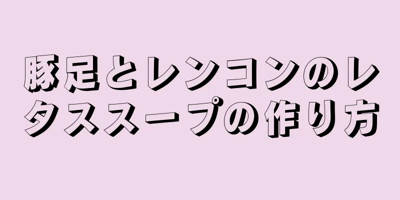 豚足とレンコンのレタススープの作り方