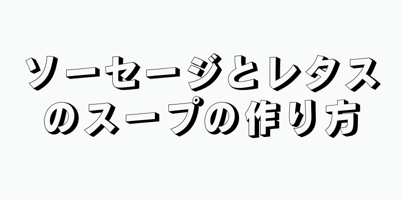 ソーセージとレタスのスープの作り方