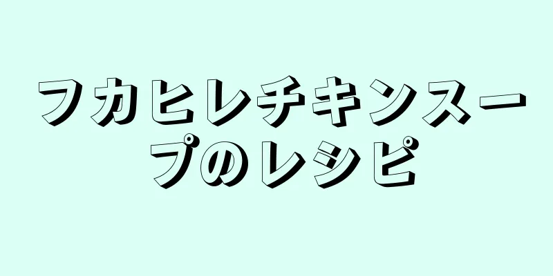 フカヒレチキンスープのレシピ