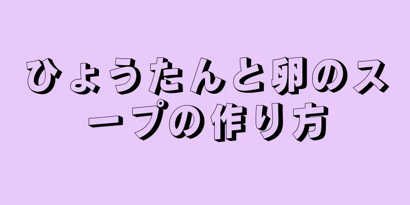 ひょうたんと卵のスープの作り方