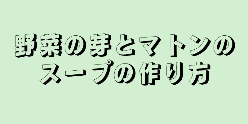 野菜の芽とマトンのスープの作り方