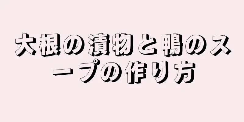 大根の漬物と鴨のスープの作り方