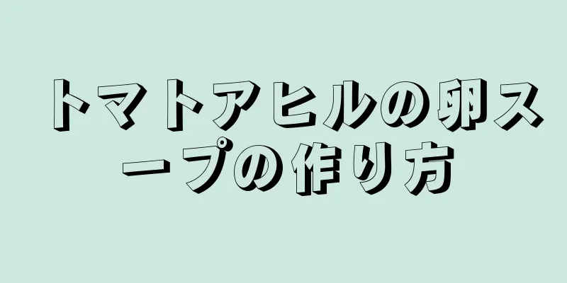 トマトアヒルの卵スープの作り方