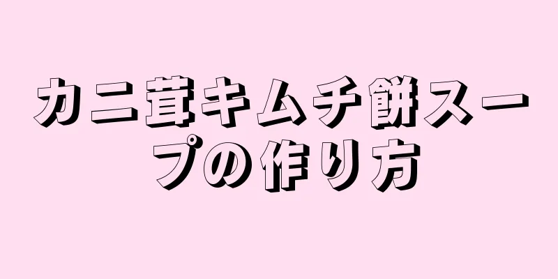 カニ茸キムチ餅スープの作り方