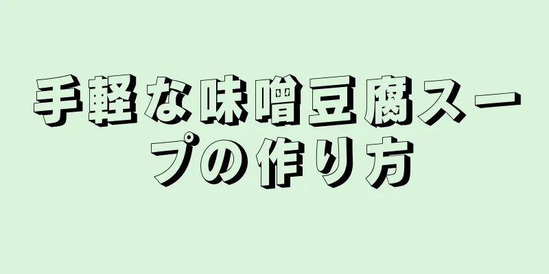 手軽な味噌豆腐スープの作り方