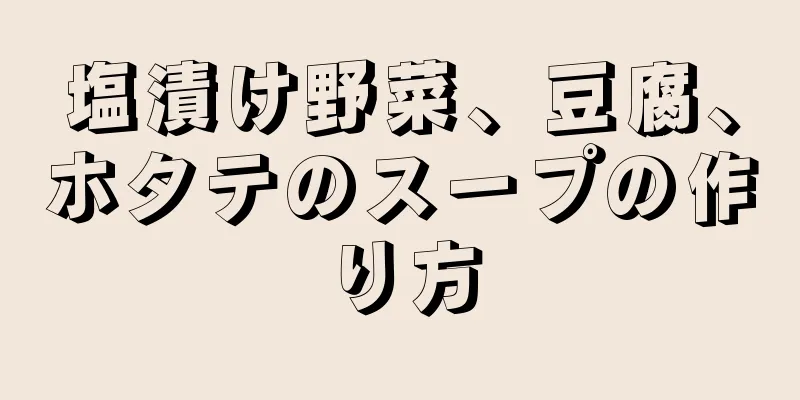 塩漬け野菜、豆腐、ホタテのスープの作り方