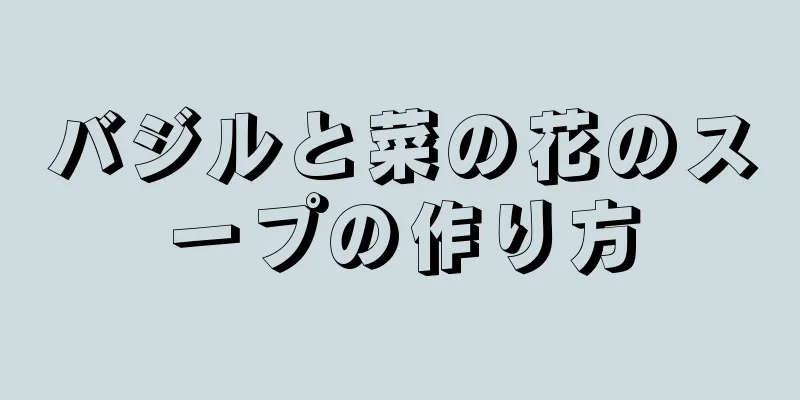 バジルと菜の花のスープの作り方