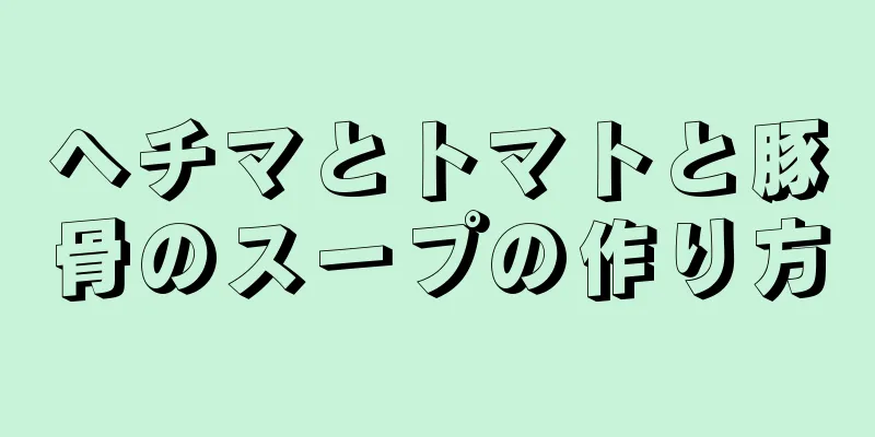 ヘチマとトマトと豚骨のスープの作り方