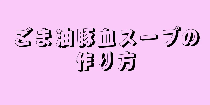 ごま油豚血スープの作り方