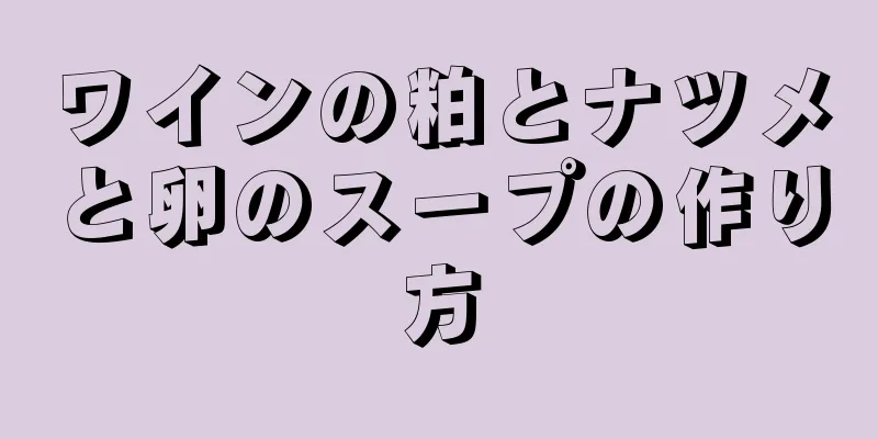 ワインの粕とナツメと卵のスープの作り方