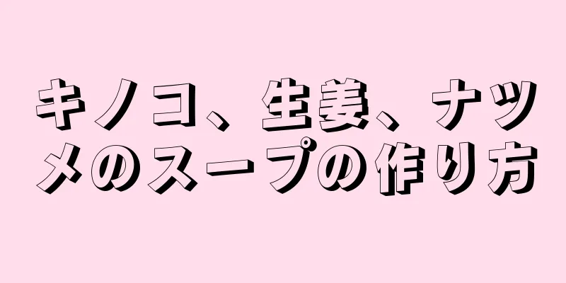 キノコ、生姜、ナツメのスープの作り方