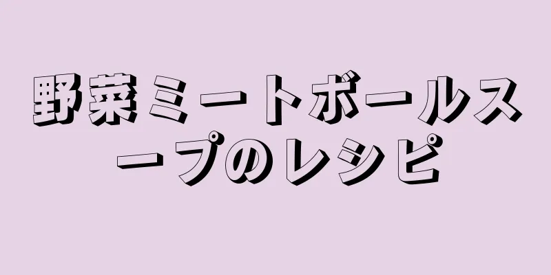 野菜ミートボールスープのレシピ