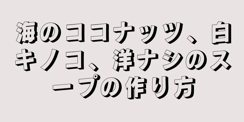 海のココナッツ、白キノコ、洋ナシのスープの作り方