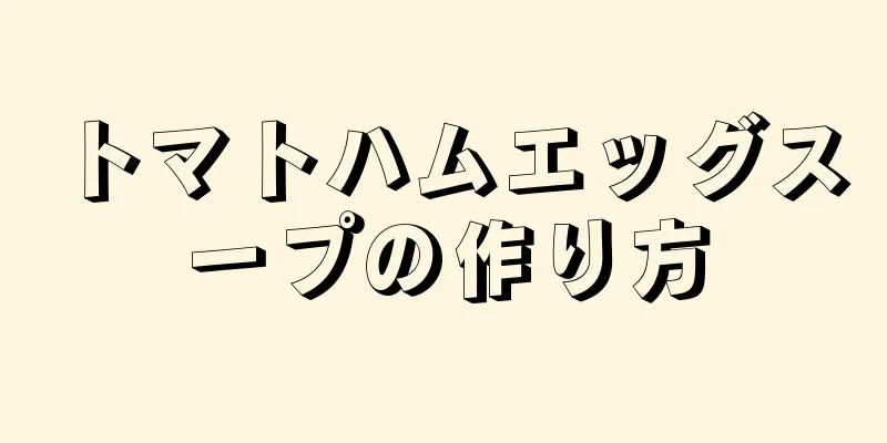 トマトハムエッグスープの作り方